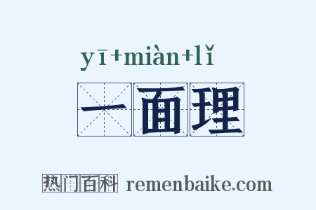一面理是什么意思的图片